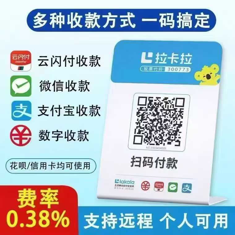 拉生意-拉卡拉收款碼